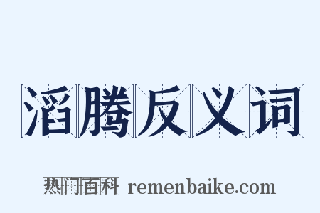 滔腾反义词是什么意思的图片